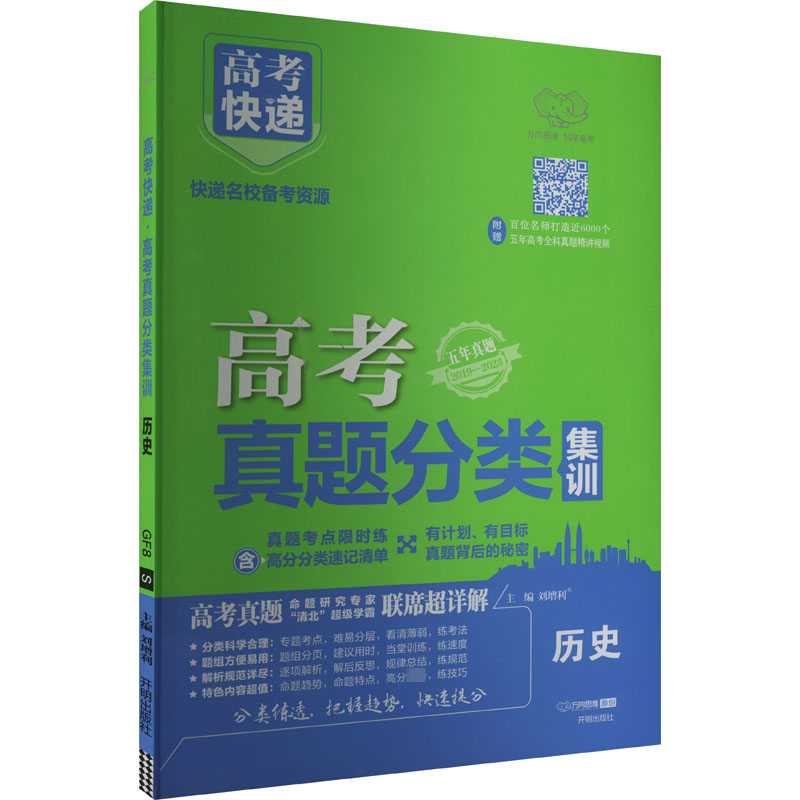 高考快递 高考真题分类集训 历史