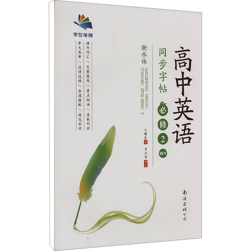 高中英语同步字帖 必修2WY-衡水体第二册