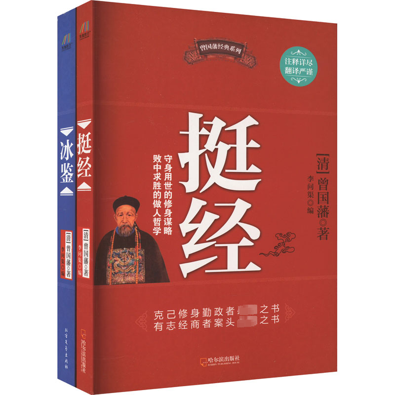 冰鉴+挺经(全2册)