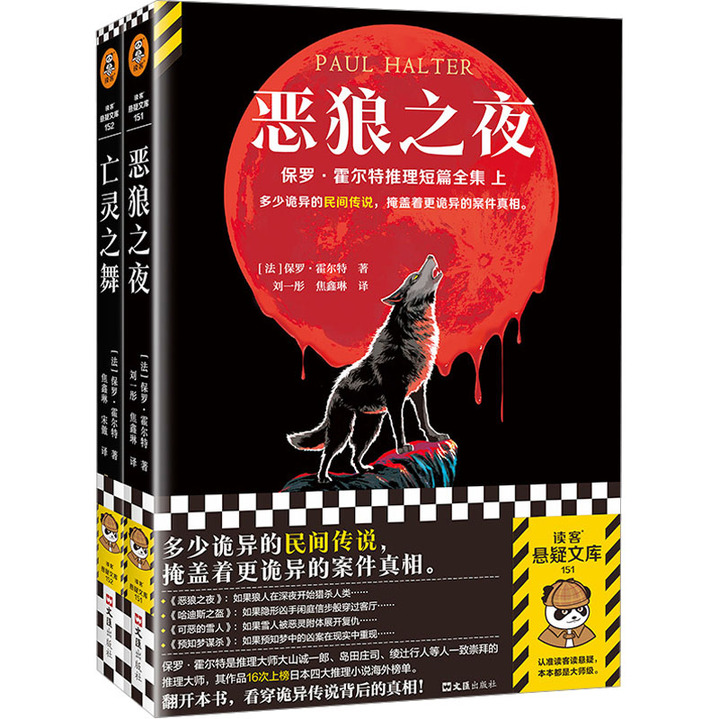 保罗·霍尔特推理短篇全集(《恶狼之夜》+《亡灵之舞》)(文轩版)(全2册)