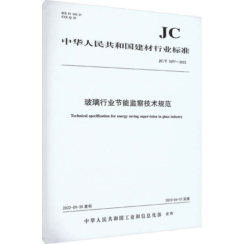 玻璃行业节能监察技术规范 JC/T 2697-2022
