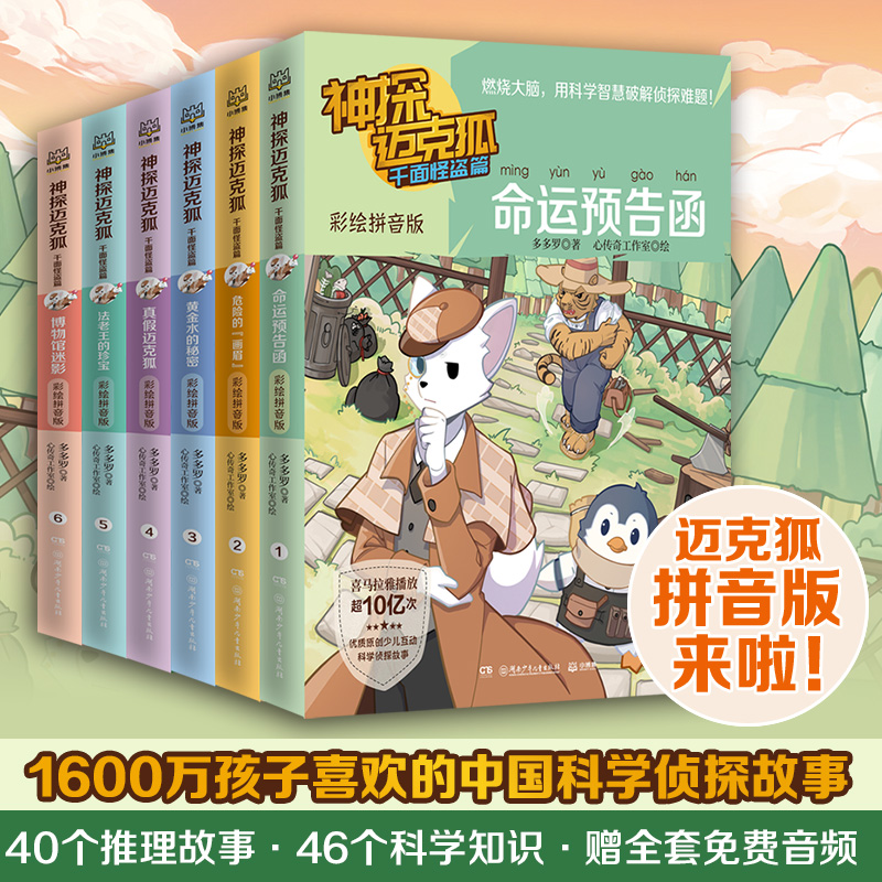神探迈克狐.千面怪盗篇 彩绘拼音版(1-6)
