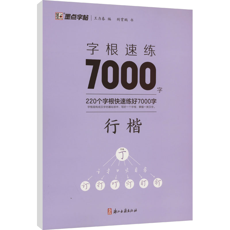 字根速练7000字 行楷