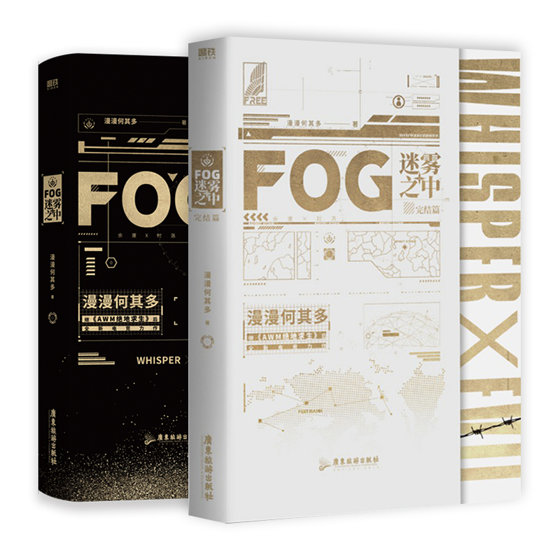 FOG迷雾之中.全2册(文轩)/漫漫何其多