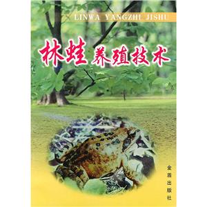 林蛙养殖技术-技术教育社区