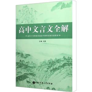 高中文言文全解-技术教育社区