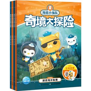 奇境大探险(全4册)/海底小纵队-技术教育社区