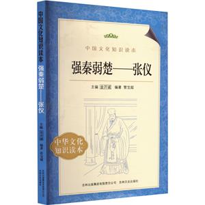 中国文化知识读本--强秦弱楚.张仪-技术教育社区