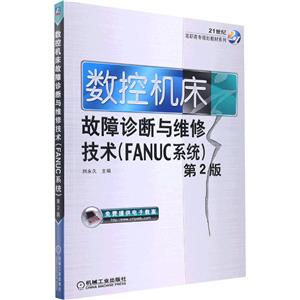 数控机床故障诊断与维修技术(FANUC系统)(第2版)【高职教材】-技术教育社区