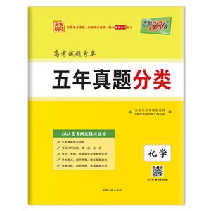 (2021)化学/五年真题分类-技术教育社区