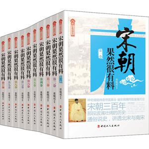 宋朝果然很有料(全10卷)-技术教育社区