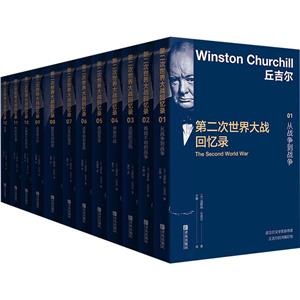 第二次世界大战回忆录(全12册)-技术教育社区