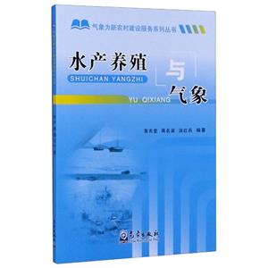 水产养殖与气象/气象为新农村建设服务系列丛书-技术教育社区