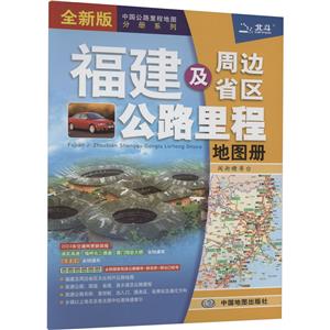 福建及周边省区公路里程地图册 全新版 2024-技术教育社区