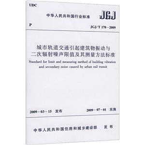 城市轨道交通引起建筑物振动与二次辐射噪声限值及其测量方法标准 JGJ/T170-2009-技术教育社区