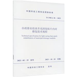市政排水检查井光固化贴片内衬修复技术规程 T/CMEA 38-2023-技术教育社区