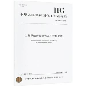 二氟甲烷行业绿色工厂评价要求 HG/T 6122-2022-技术教育社区