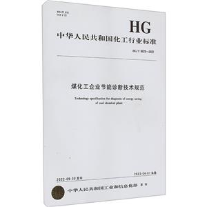煤化工企业节能诊断技术规范 HG/T 6029-2022-技术教育社区
