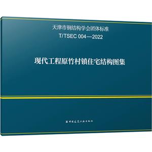 现代工程原竹村镇住宅结构图集 T/TSEC 004-2022-技术教育社区