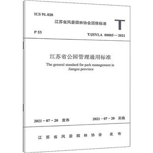 江苏省公园管理通用标准 T/JSYLA 00005-2021-技术教育社区