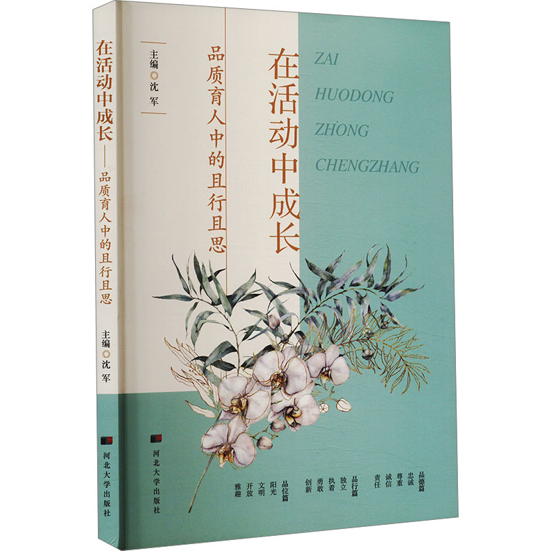 在活动中成长:品质育人中的且行且思