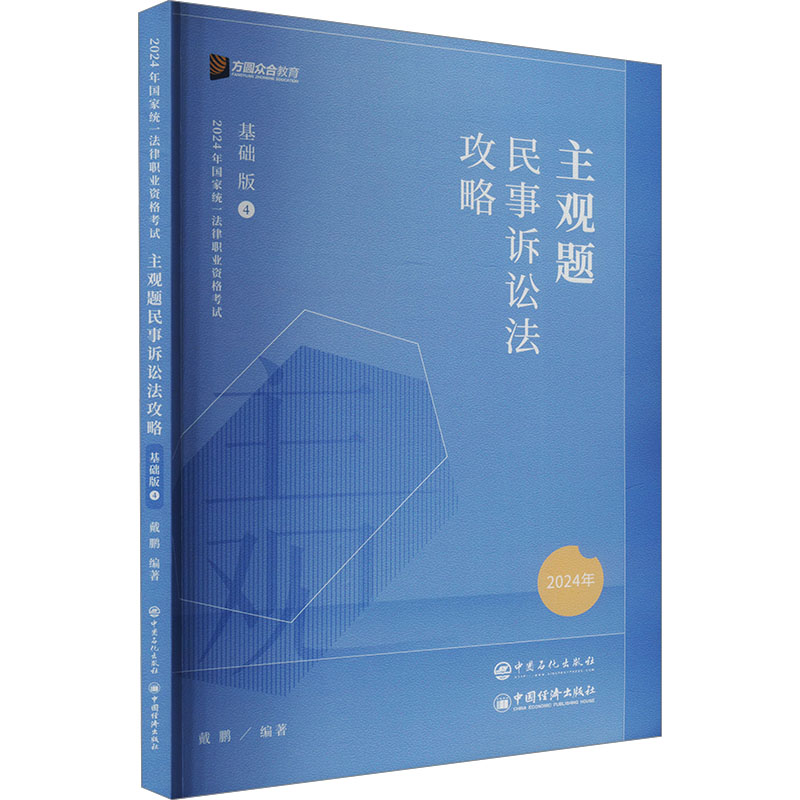 2023年主观题民事诉讼法攻略 基础版4