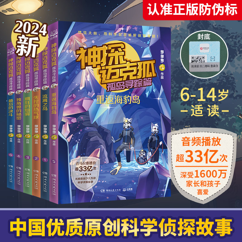 神探迈克狐·孤岛寻踪篇 全6册