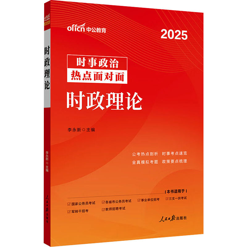 时政理论 2025