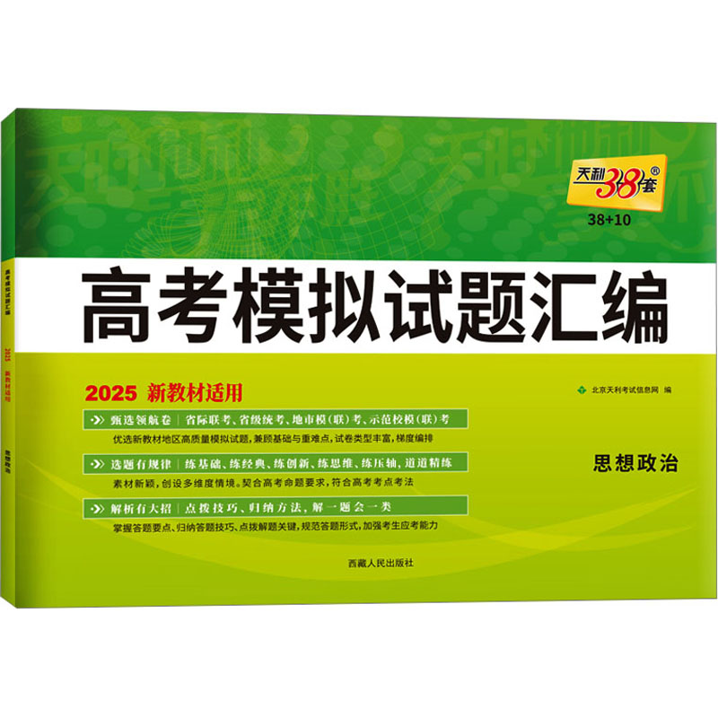 (2025)思想政治--高考模拟试题汇编(新教材)(38+10)