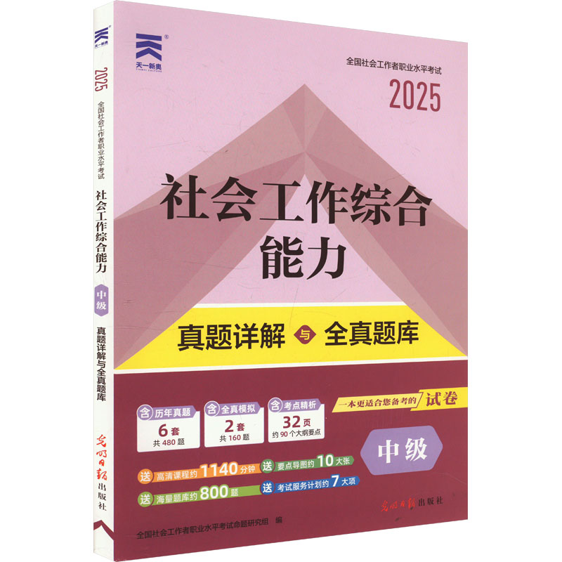 社会工作综合能力 中级 2025