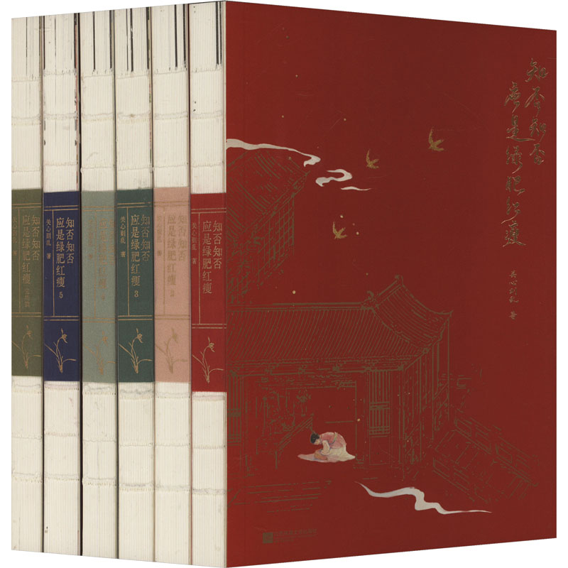 知否知否应是绿肥红瘦(文轩)(全6册)
