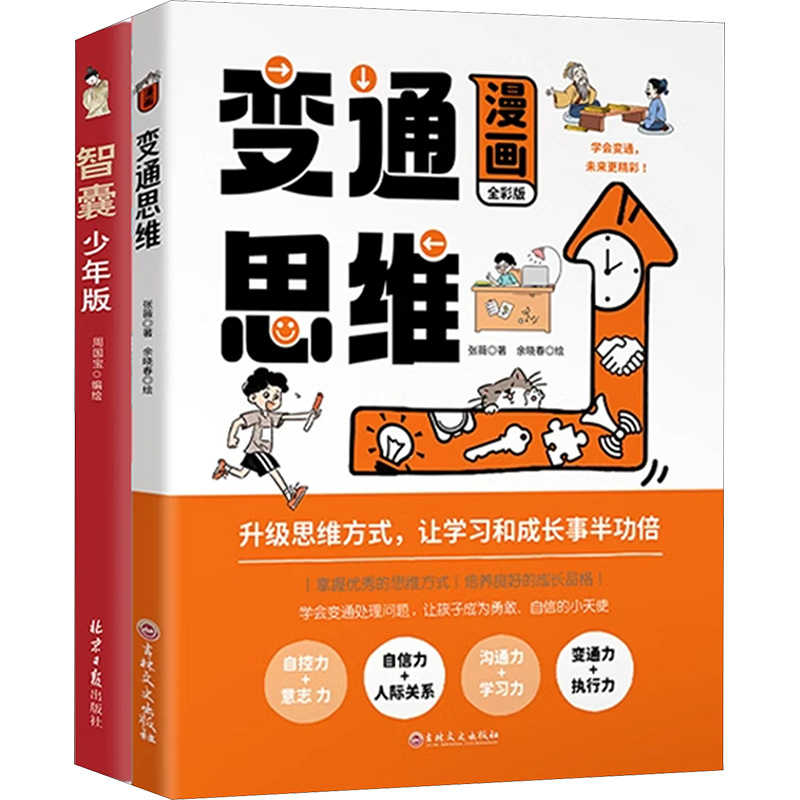 变通思维漫画版智囊(全2册)