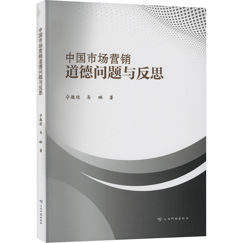 中国市场营销道德问题与反思