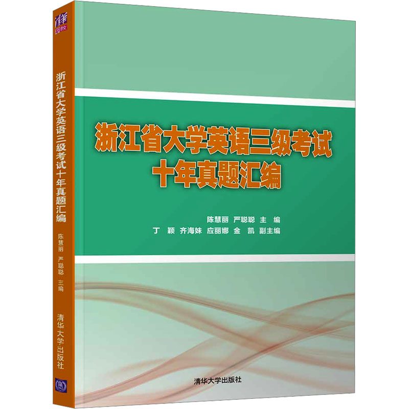 浙江省大学英语三级考试十年真题汇编