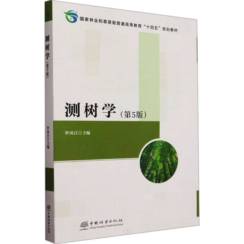 测树学(第5版)