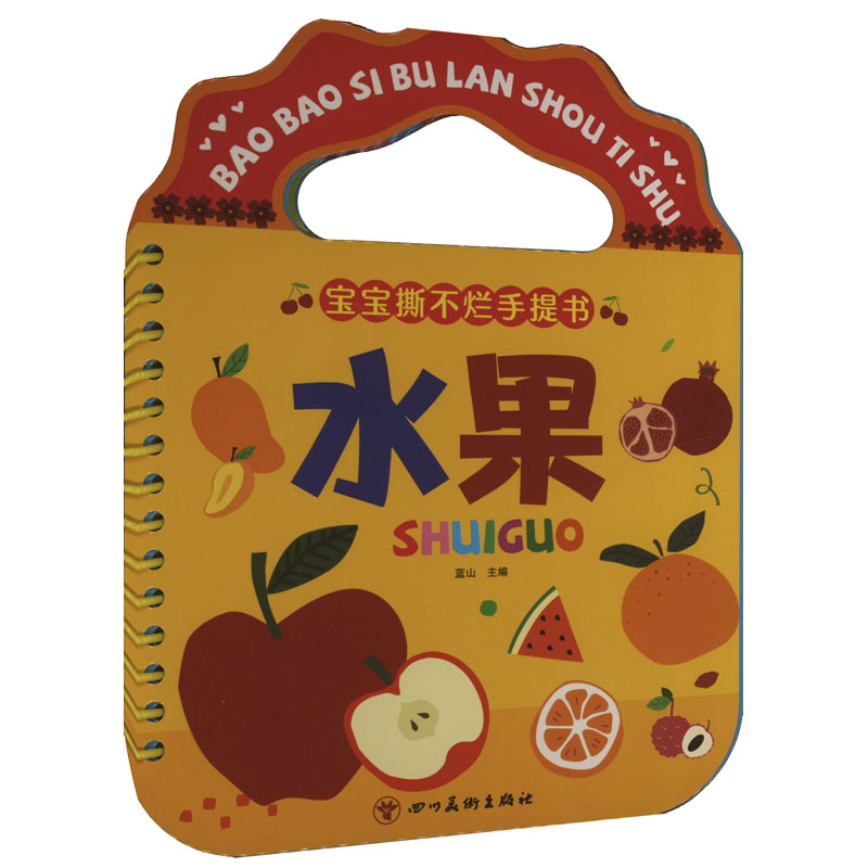 宝宝撕不烂手提书 水果