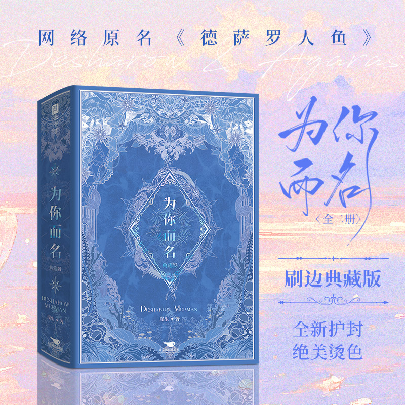 《为你而名》刷边典藏版(全2册)