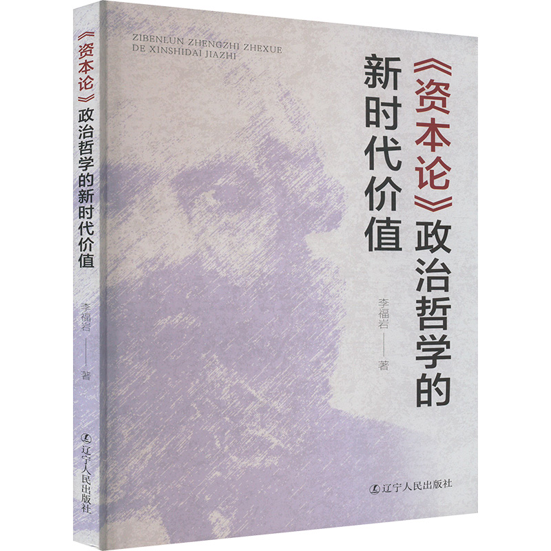 《资本论》政治哲学的新时代价值