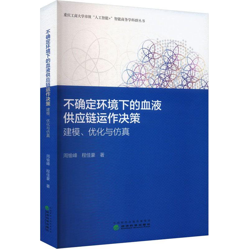 不确定环境下的血液供应链运作决策建模 优化与仿真