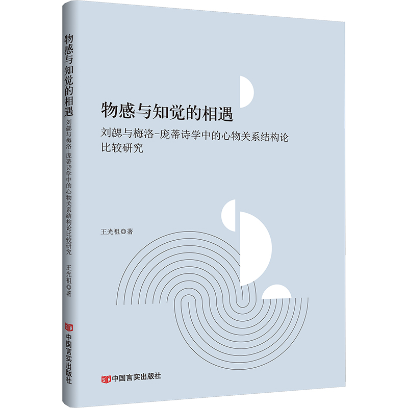 物感与知觉的相遇:刘勰与梅洛-庞蒂诗学中的心物关系结构论比较研究