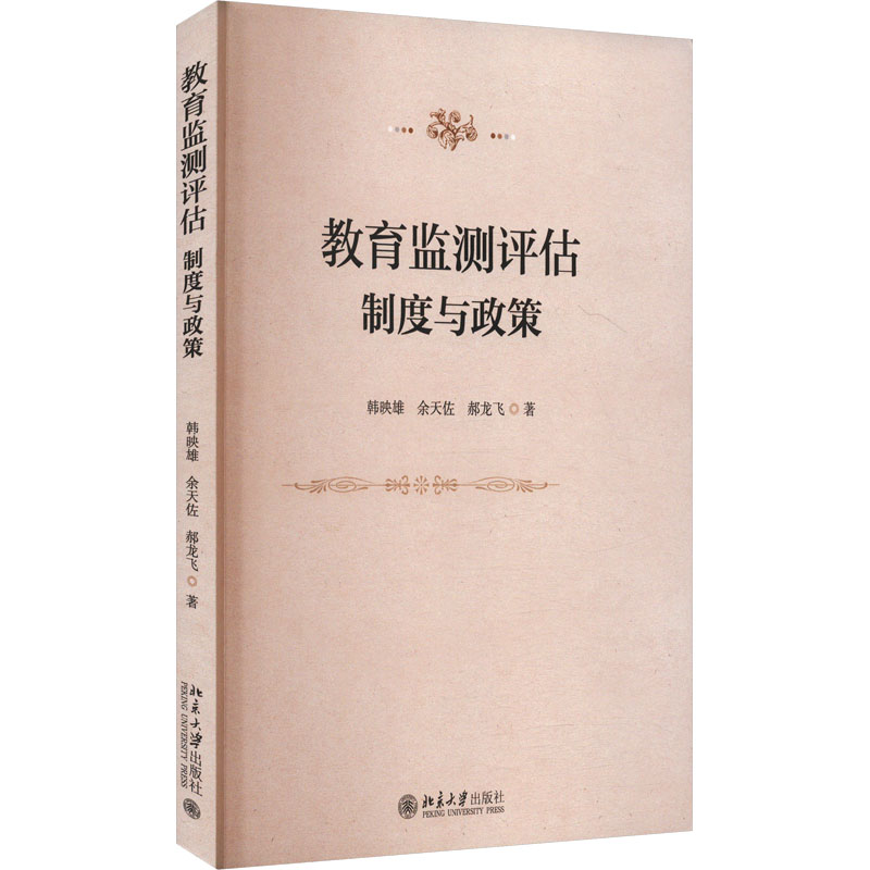 教育监测评估:制度与政策
