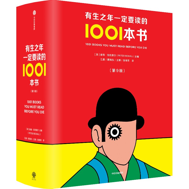 有生之年一定要读的1001本书