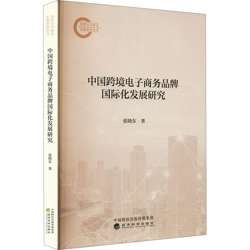 中国跨境电子商务品牌国际化发展研究