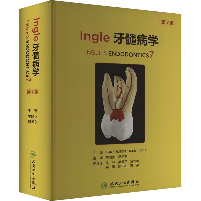 INGLE牙髓病学