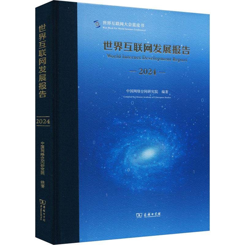 世界互联网发展报告(2024)