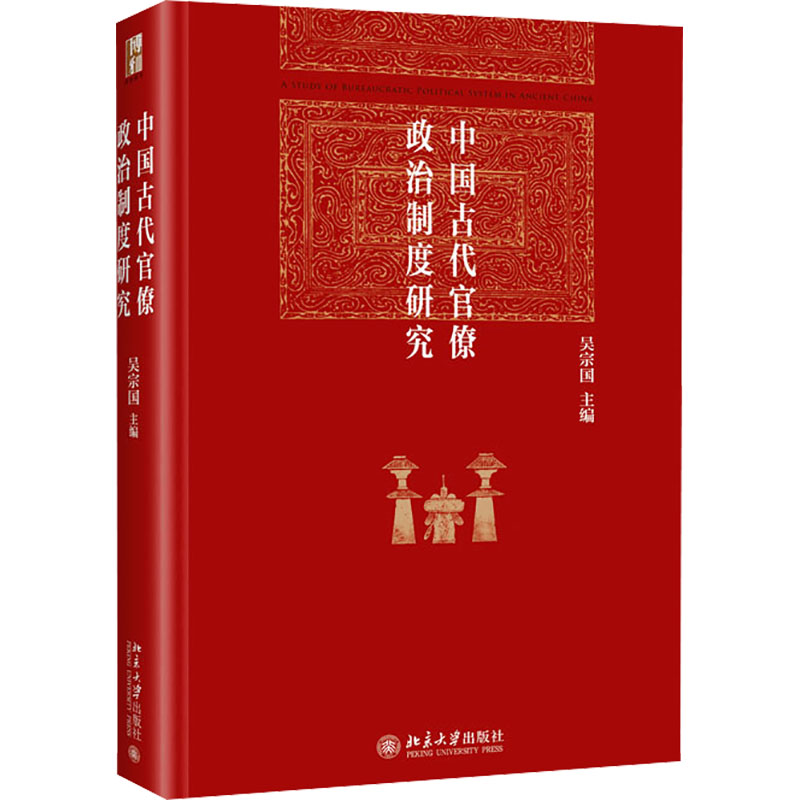 中国古代官僚政治制度研究