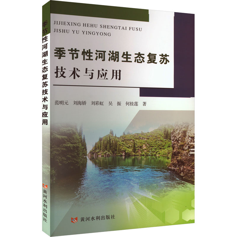 季节性河湖生态复苏技术与应用
