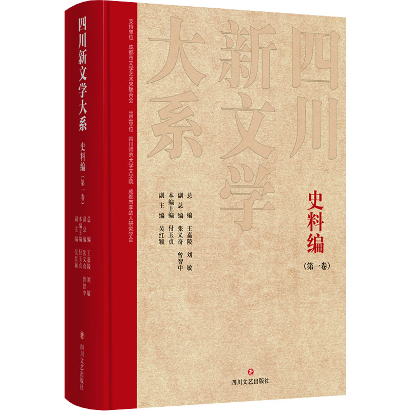 四川新文学大系 史料编(第一卷)