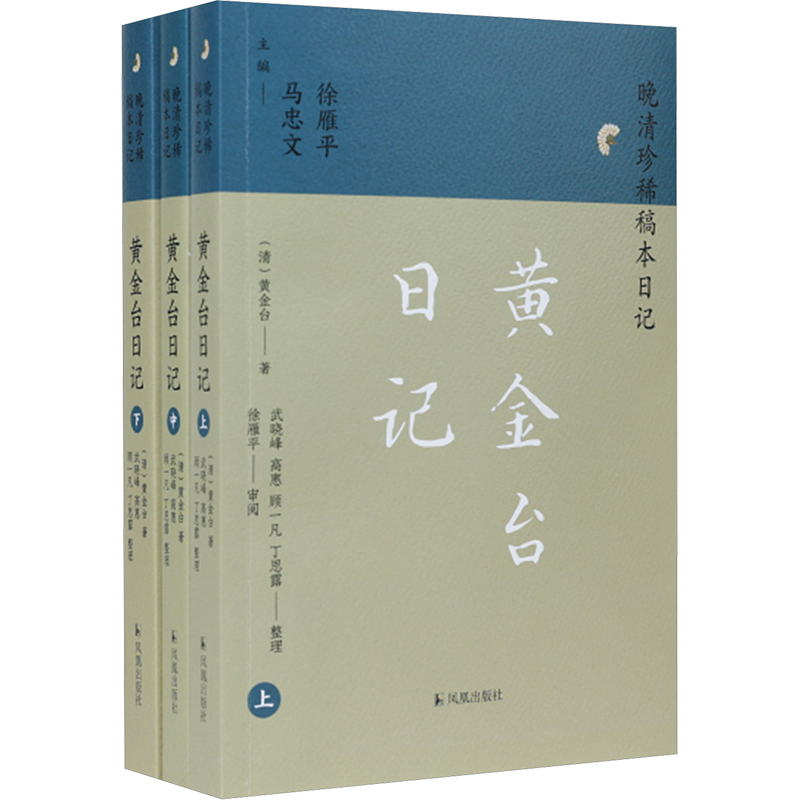 黄金台日记(全3册)