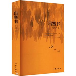 中国当代长篇小说:出塞书-技术教育社区